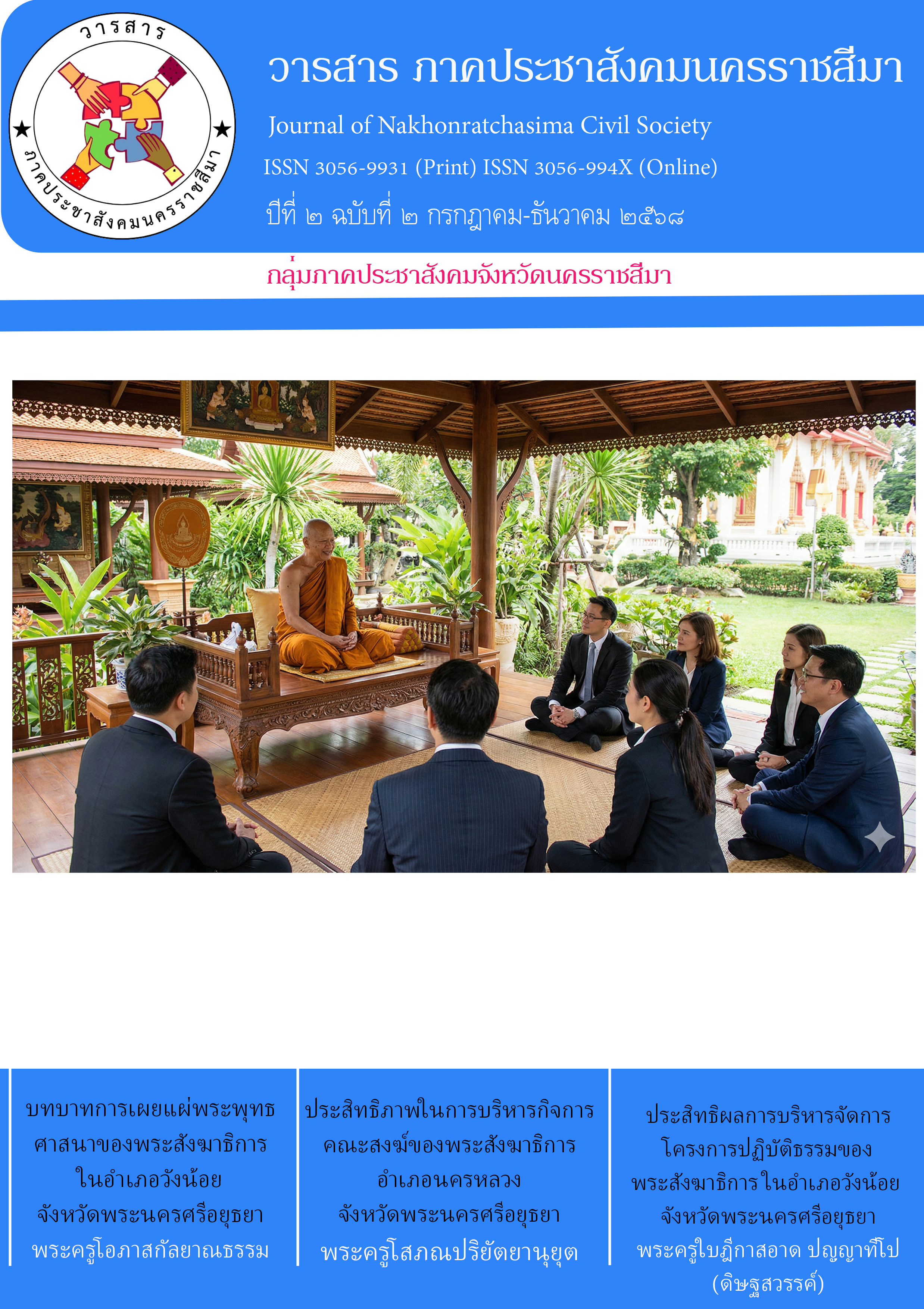 กลุ่มภาพประชาสังคมจังหวัดนครราชสีมา