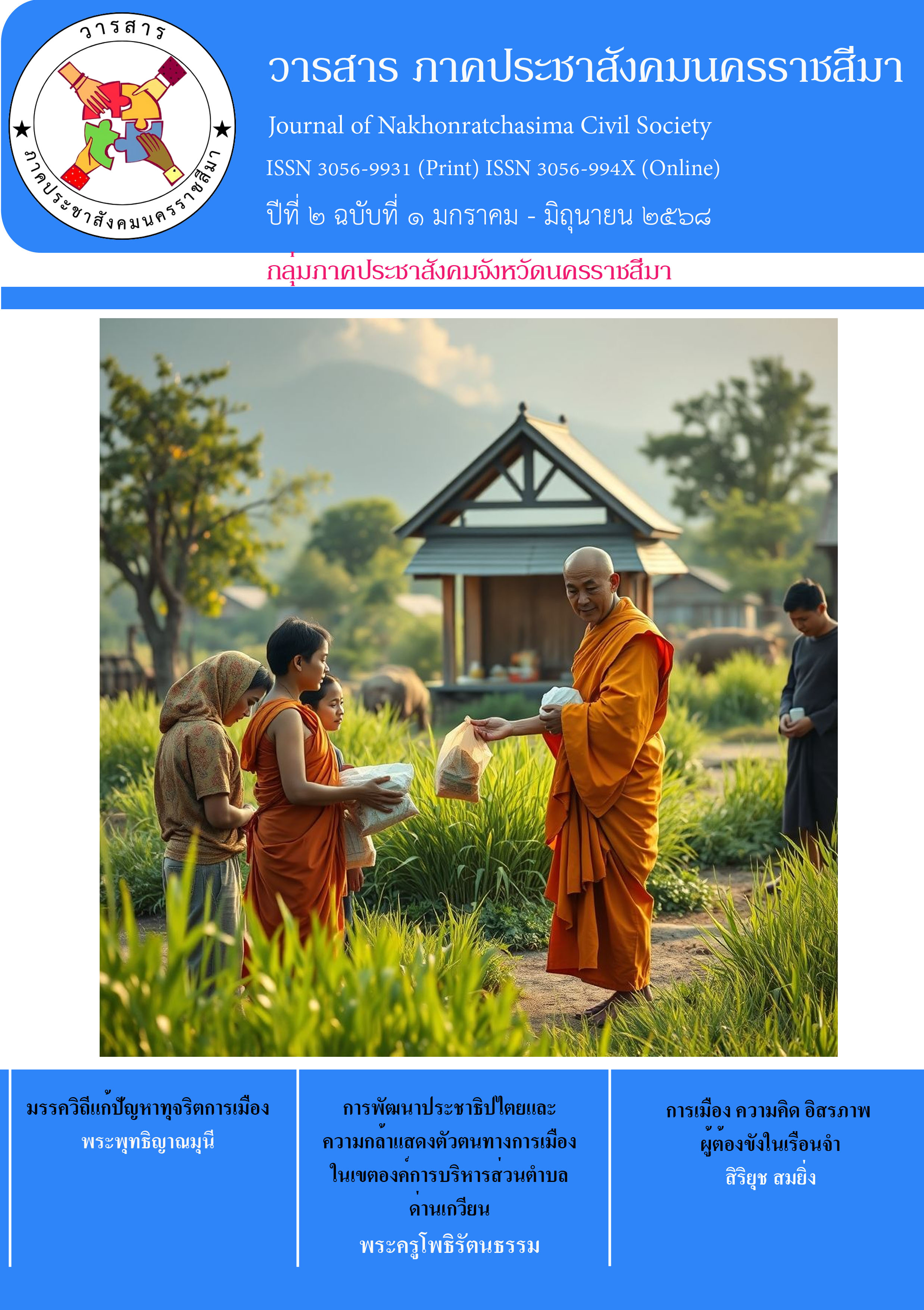 ปกวารสารภาคประชาสังคม นครราชสีมา