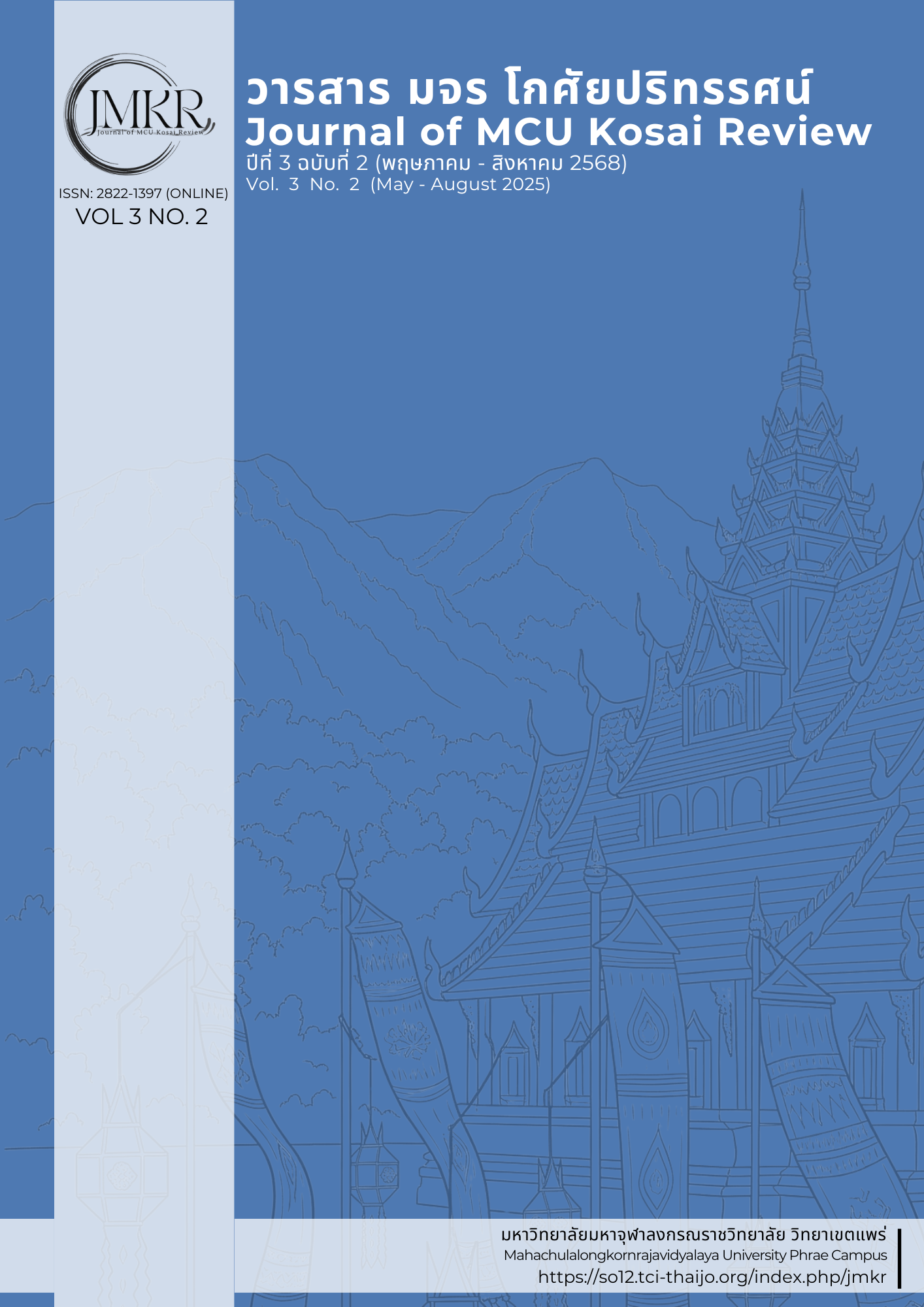 					ดู ปีที่ 3 ฉบับที่ 2 (2025): ปีที่ 3 ฉบับที่ 2 (พฤษภาคม - สิงหาคม 2568)
				