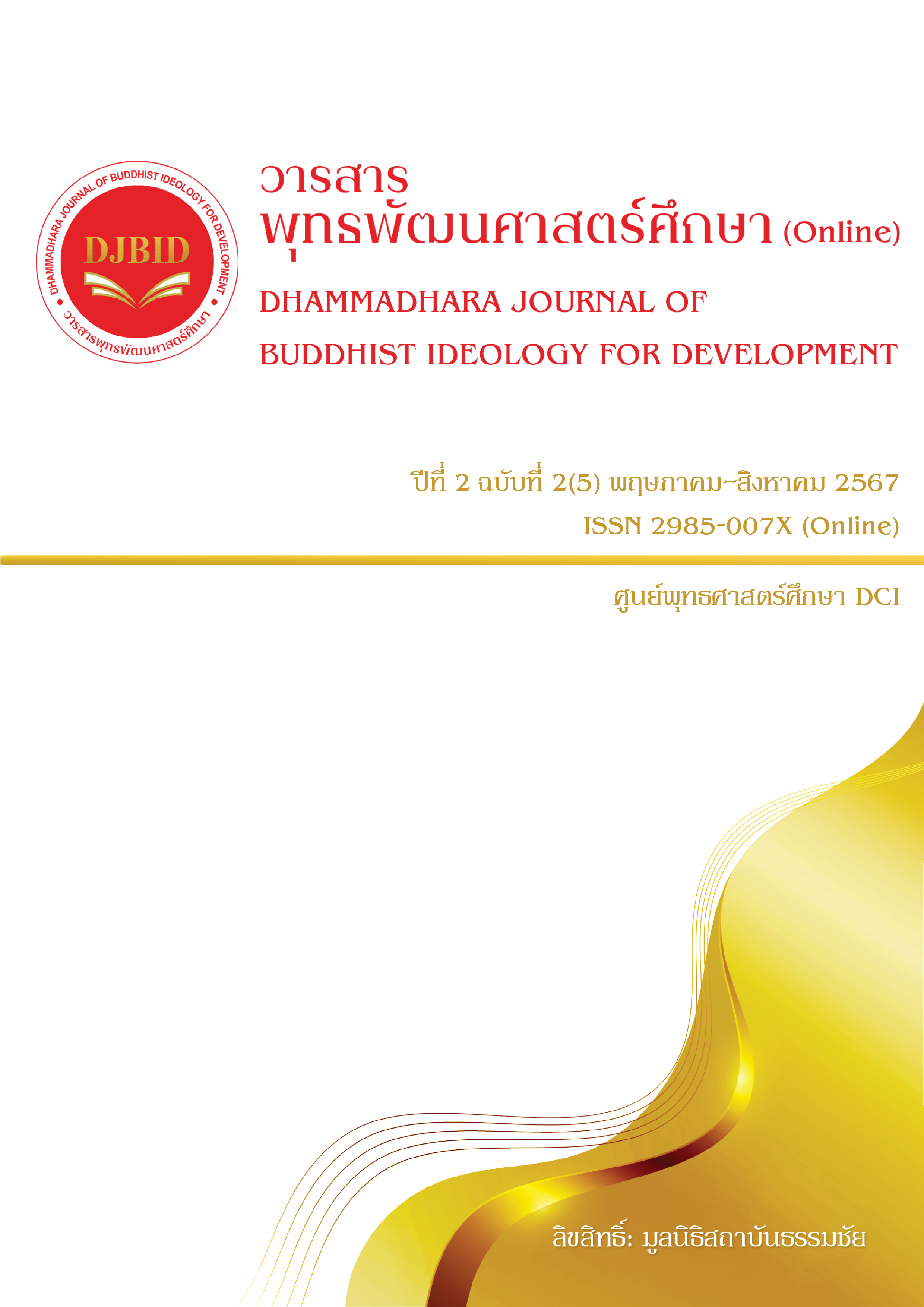 					ดู ปีที่ 2 ฉบับที่ 2(5) พฤษภาคม-สิงหาคม (2567): วารสารพุทธพัฒนศาสตร์ศึกษา (Online)
				