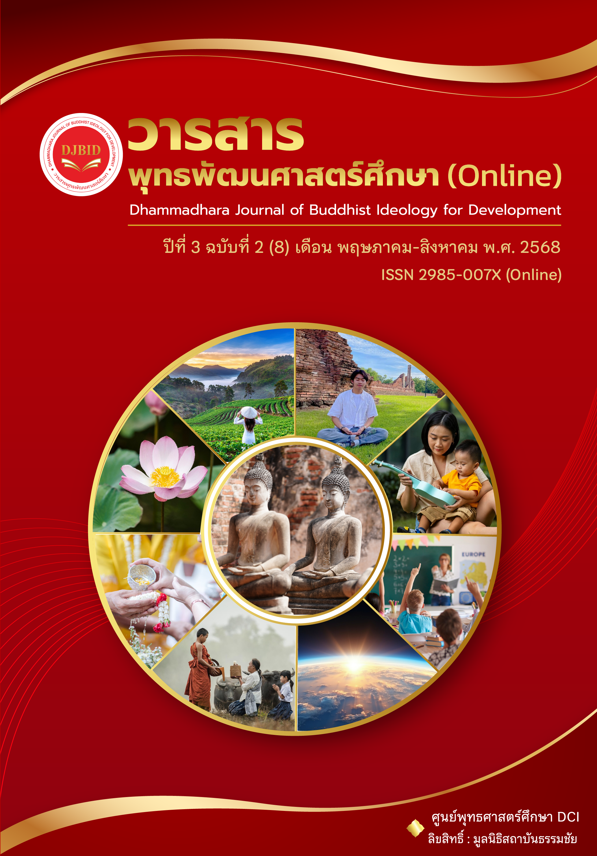 วารสารพุทธพัฒนศาสตร์ศึกษา (Online) ปีที่ 3 ฉบับที่ 2 (8) พฤษภาคม–สิงหาคม 2568