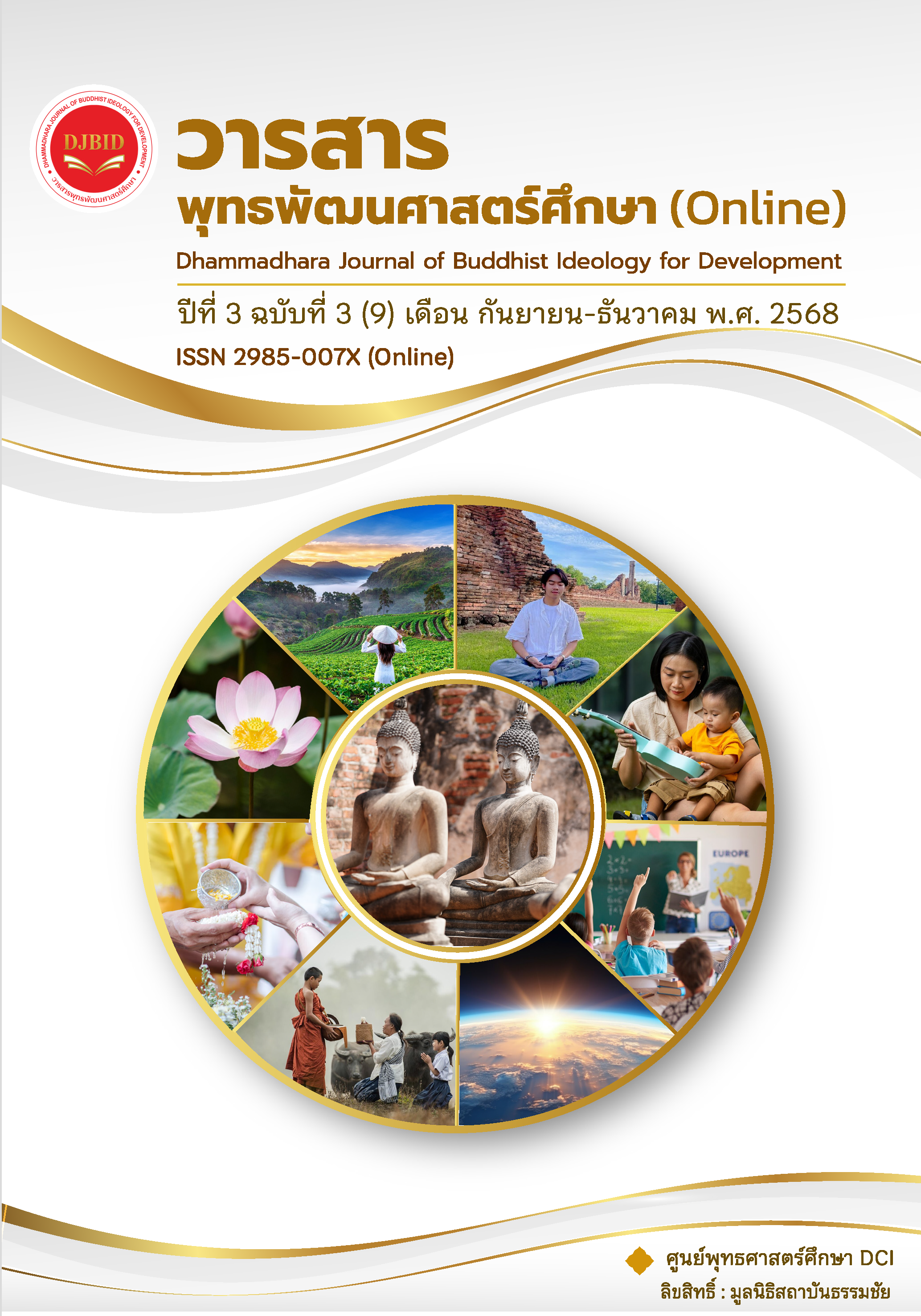 วารสารพุทธพัฒนศาสตร์ศึกษา (Online) ปีที่ 3 ฉบับที่ 3 (9) กันยายน–ธันวาคม 2568