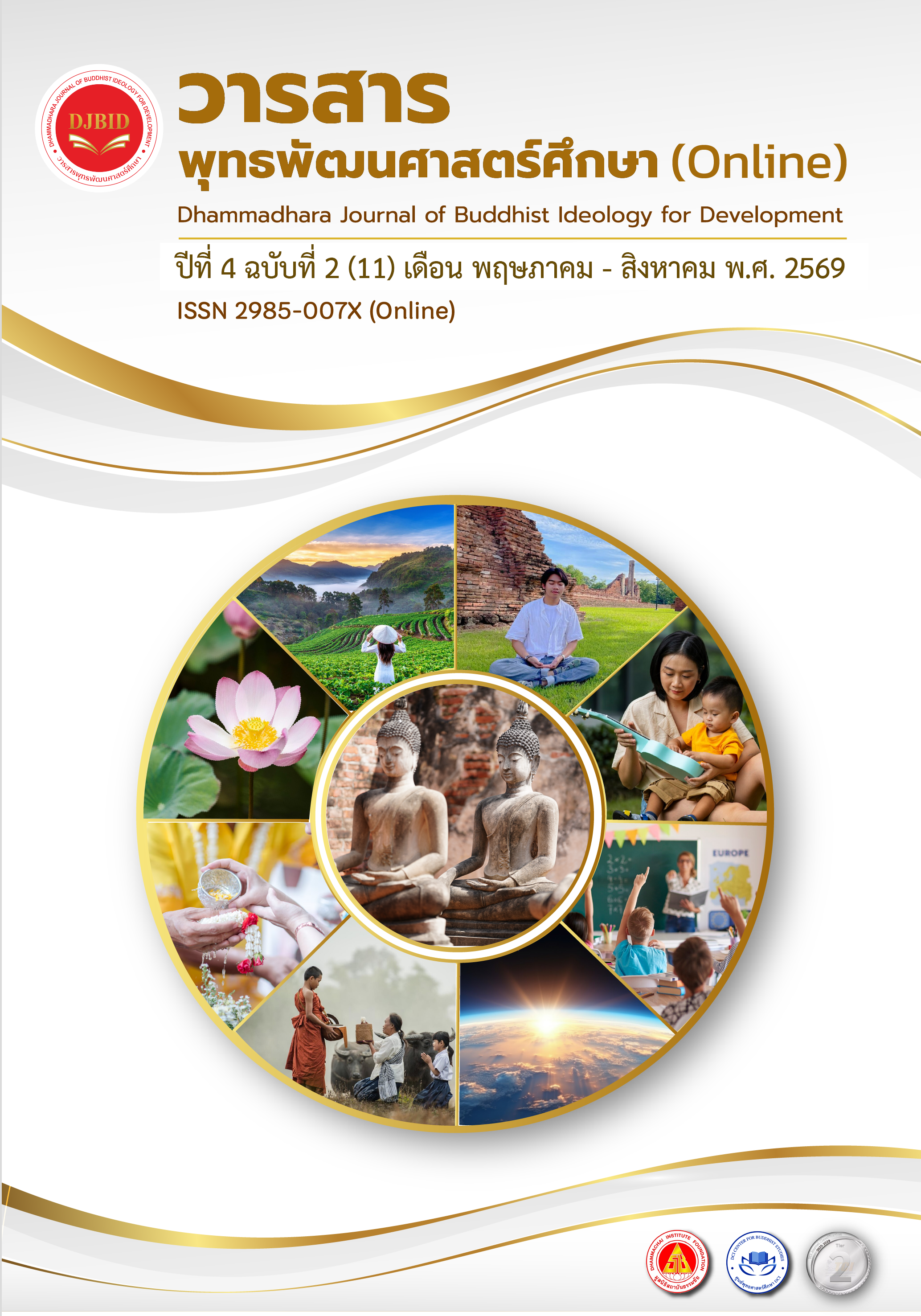 					ดู ปีที่ 4 ฉบับที่ 2 (11) (2026): วารสารพุทธพัฒนศาสตร์ศึกษา (Online) ปีที่ 4 ฉบับที่ 2 (11) พฤษภาคม–สิงหาคม 2569
				