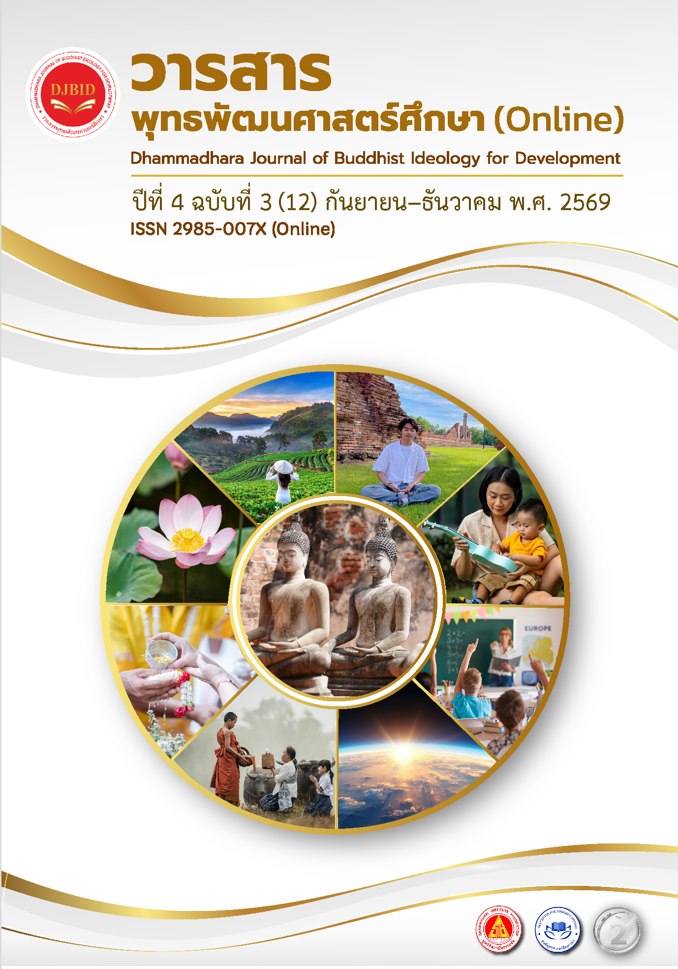 					ดู ปีที่ 4 ฉบับที่ 3 (2026): วารสารพุทธพัฒนศาสตร์ศึกษา (Online) ปีที่ 4 ฉบับที่ 3 (12) กันยายน-ธันวาคม 2569
				