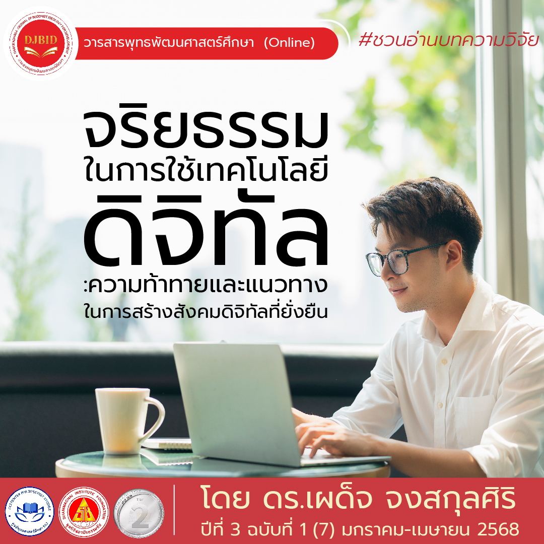 จริยธรรมในการใช้เทคโนโลยีดิจิทัล: ความท้าทายและแนวทางในการสร้างสังคมดิจิทัลที่ยั่งยืน