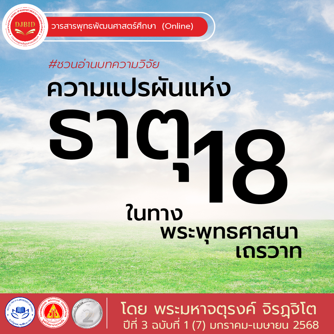ความแปรผันแห่งธาตุ 18 ในทางพระพุทธศาสนาเถรวาท