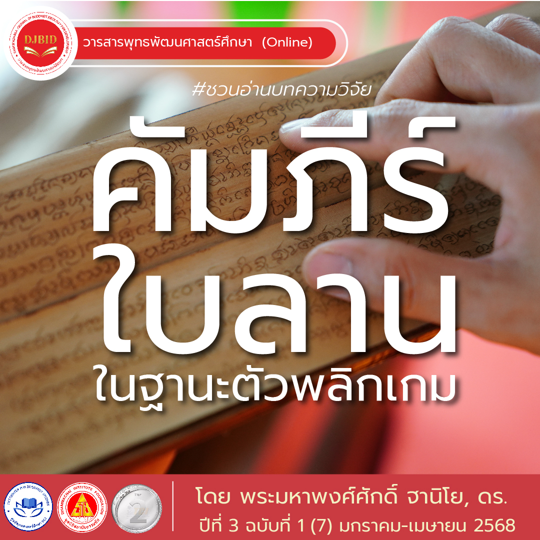 คัมภีร์ใบลานในฐานะตัวพลิกเกม