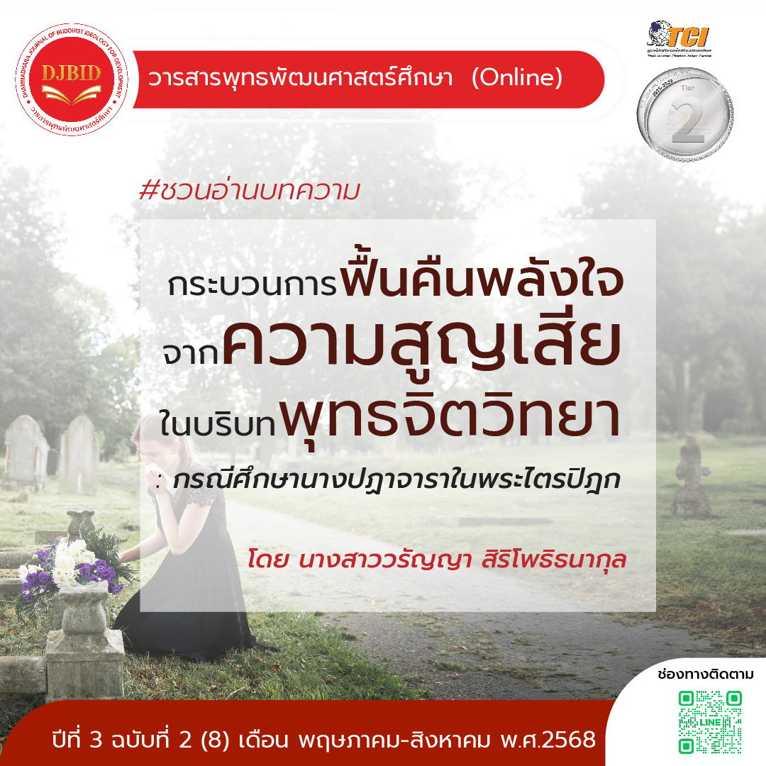 กระบวนการฟื้นคืนพลังใจจากความสูญเสียในบริบท พุทธจิตวิทยา: กรณีศึกษานางปฏาจาราในพระไตรปิฎก