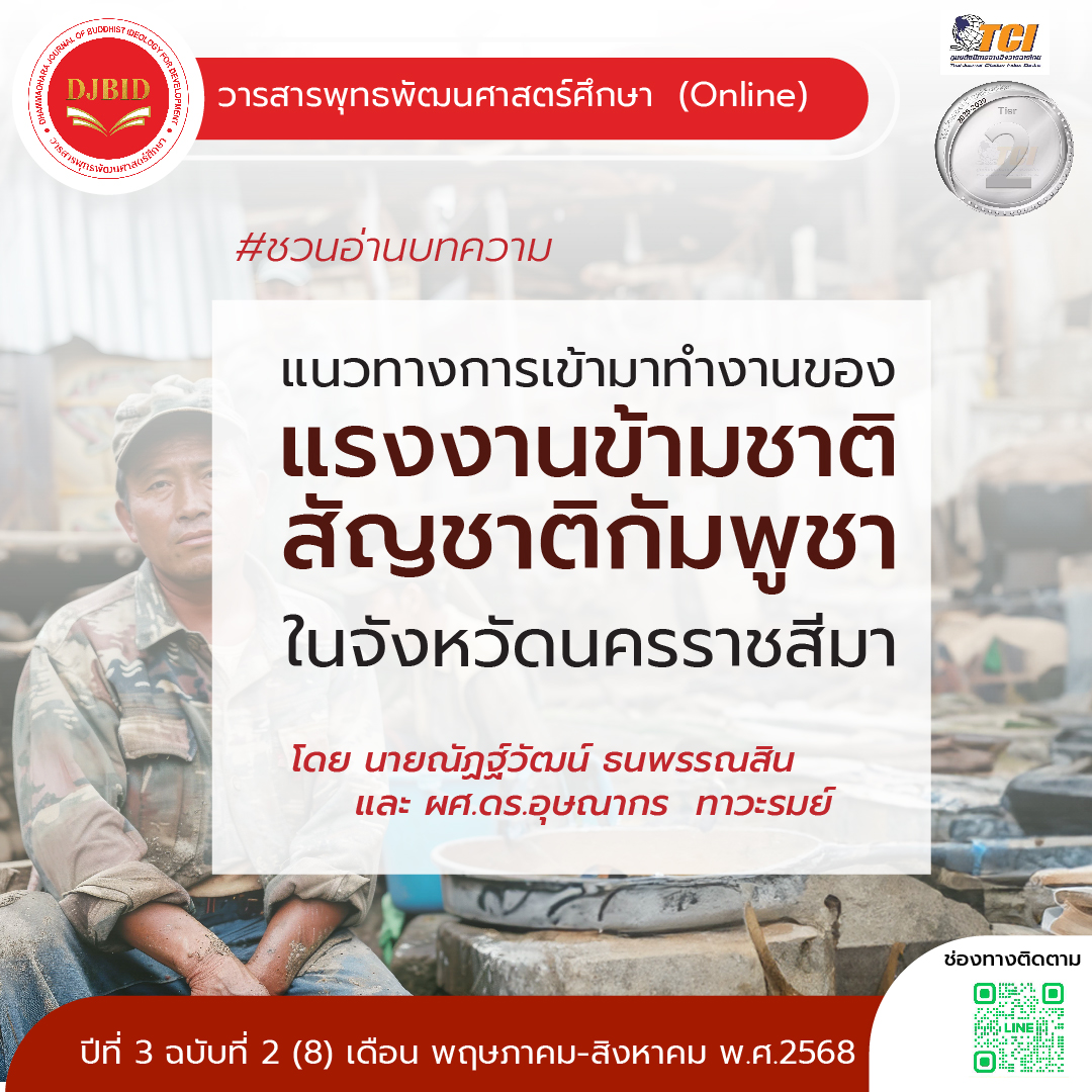 แนวทางการเข้ามาทำงานของแรงงานข้ามชาติ สัญชาติกัมพูชาในจังหวัดนครราชสีมา