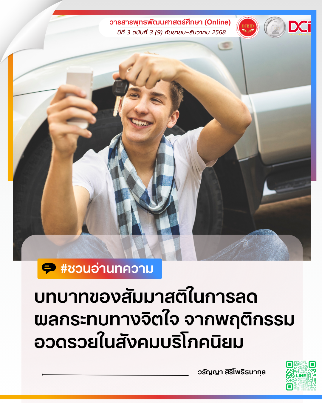 บทบาทของสัมมาสติในการปรับเปลี่ยนค่านิยม พฤติกรรมการอวดรวยในสังคมบริโภคนิยม
