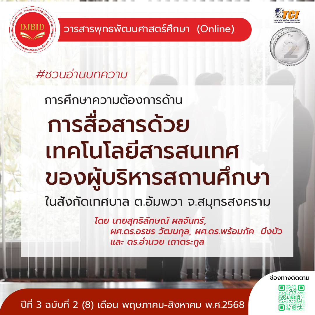 การศึกษาความต้องการด้านการสื่อสารด้วยเทคโนโลยีสารสนเทศของผู้บริหารสถานศึกษา ในสังกัดเทศบาลตำบลอัมพวา  จังหวัดสมุทรสงคราม