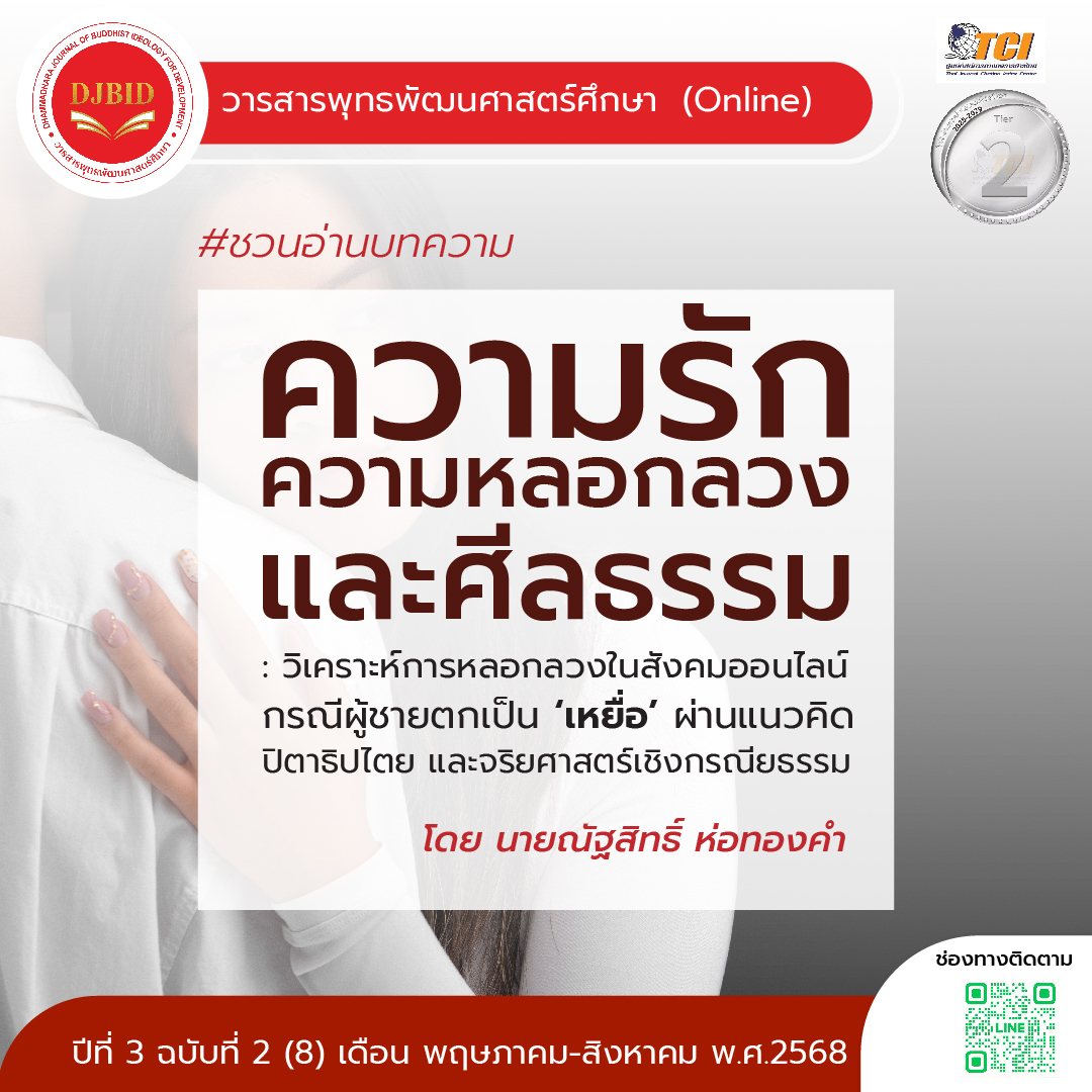 ความรัก ความหลอกลวง และศีลธรรม: วิเคราะห์การหลอกลวง ในสังคมออนไลน์ กรณีผู้ชายตกเป็น “เหยื่อ”  ผ่านแนวคิดปิตาธิปไตยและจริยศาสตร์เชิงกรณียธรรม