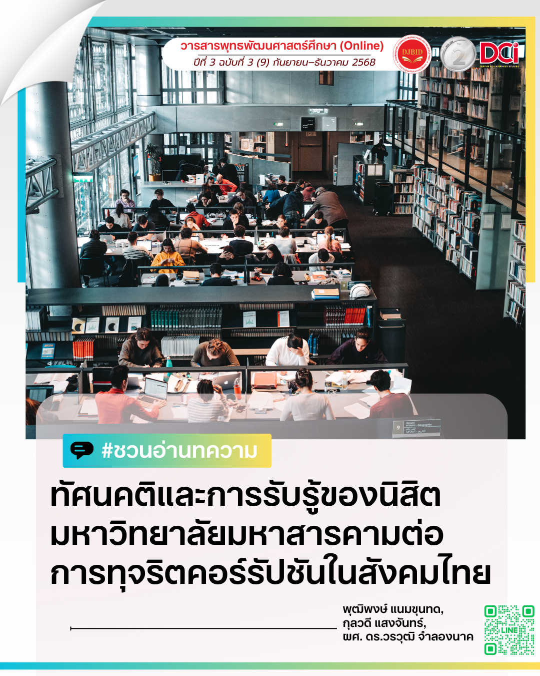 ทัศนคติและการรับรู้ของนิสิตมหาวิทยาลัยมหาสารคาม ต่อการทุจริตคอร์รัปชันในสังคมไทย