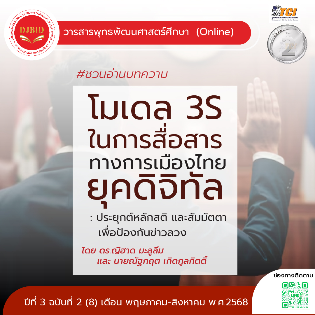 โมเดล 3S ในการสื่อสารทางการเมืองไทยยุคดิจิทัล: ประยุกต์หลักสติและสัมมัตตาเพื่อป้องกันข่าวลวง