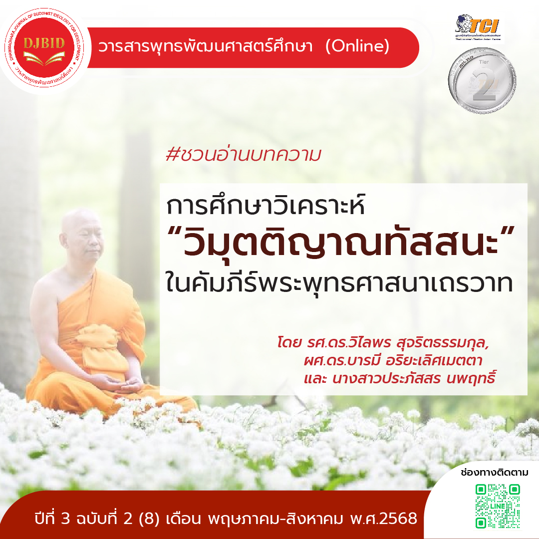 การศึกษาวิเคราะห์ ‘วิมุตติญาณทัสสนะ’  ในคัมภีร์พระพุทธศาสนาเถรวาท