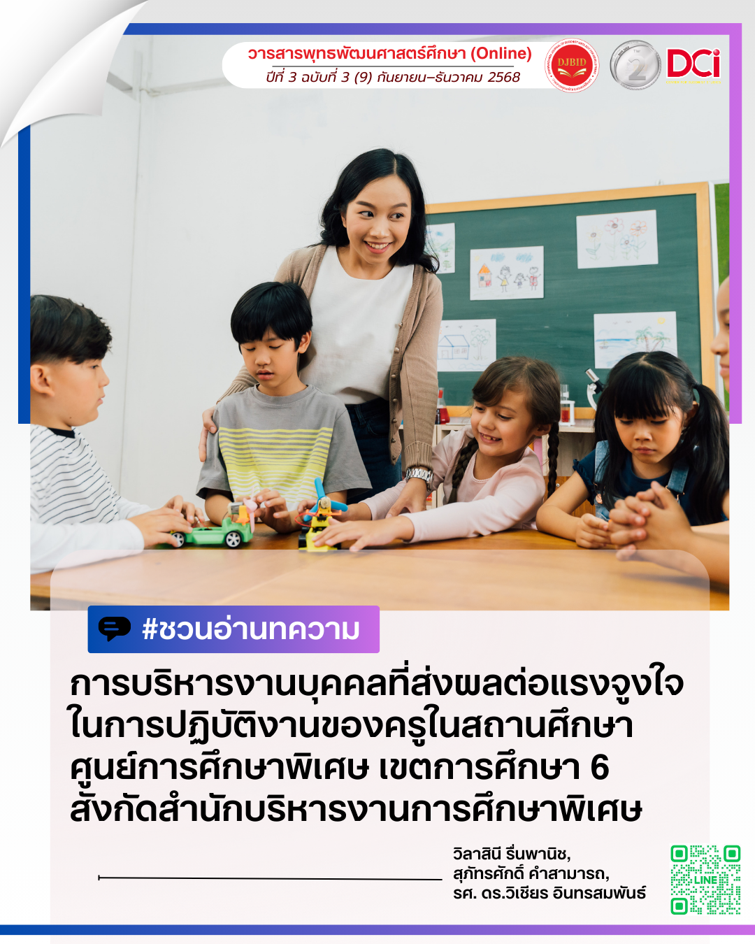 Personnel Administration Affecting Work Motivation of Teachers in Special Education Schools under Special Education Bureau, Educational Region 6