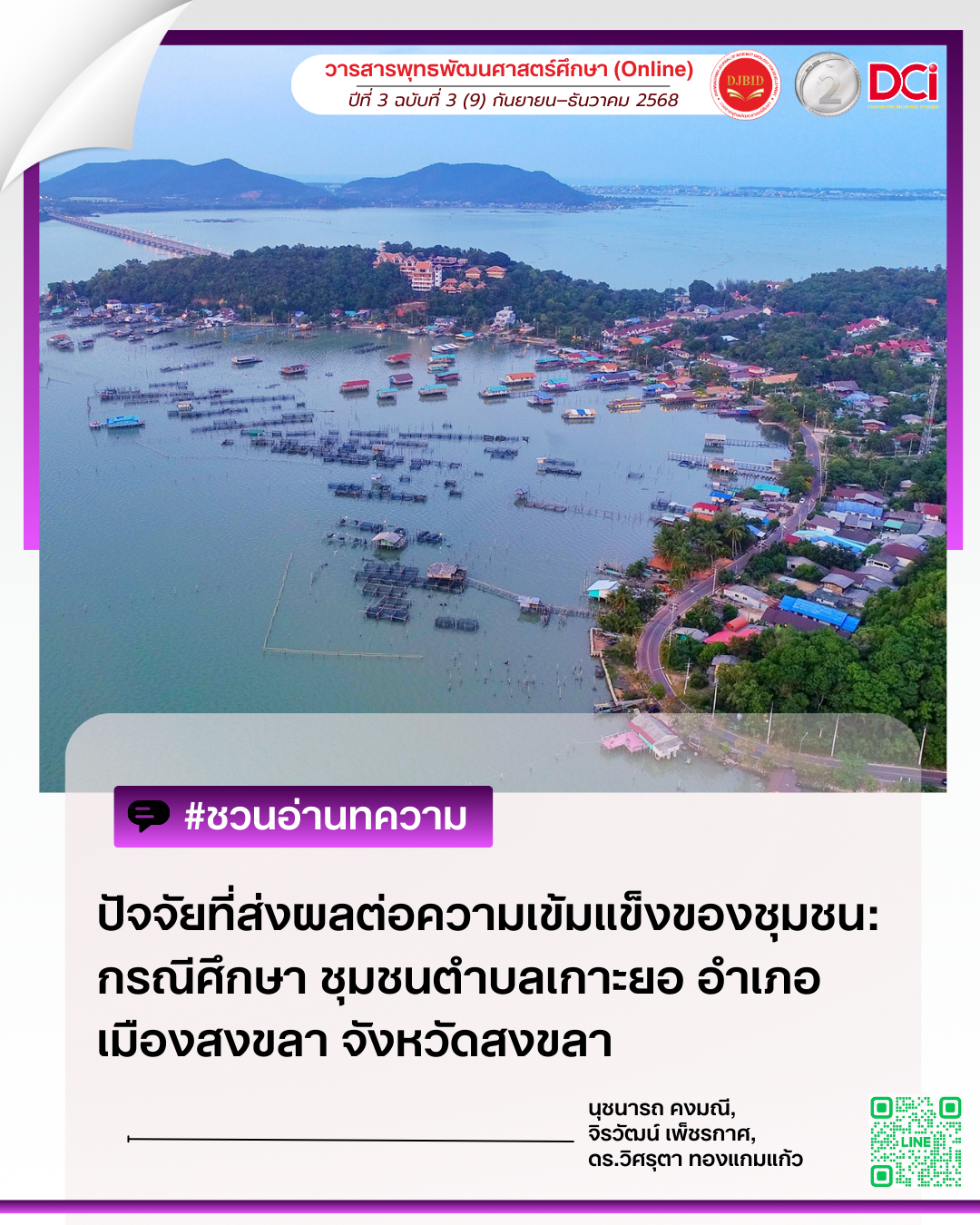 Factors Affecting to the Community Strength: A Case Study of Koh Yor Sub-District Community, Mueang Songkhla District, Songkhla Province