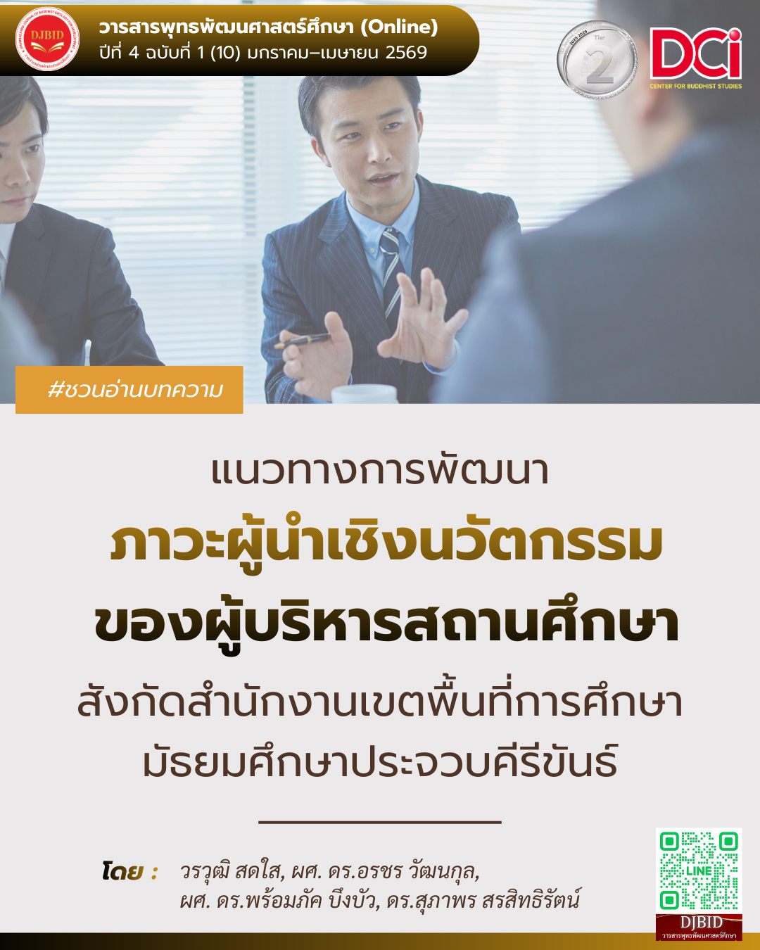 แนวทางการพัฒนาภาวะผู้นำเชิงนวัตกรรมของผู้บริหารสถานศึกษา  สังกัดสำนักงานเขตพื้นที่การศึกษามัธยมศึกษาประจวบคีรีขันธ์