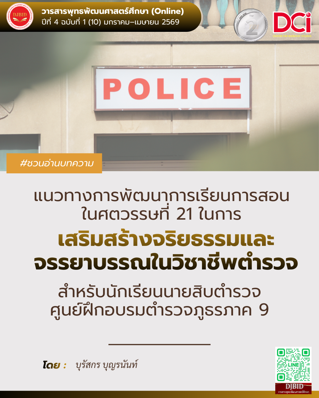 แนวทางการพัฒนาการเรียนการสอนในศตวรรษที่ 21 ในการเสริมสร้างจริยธรรม และจรรยาบรรณในวิชาชีพตำรวจ สำหรับนักเรียนนายสิบตำรวจ ศูนย์ฝึกอบรมตำรวจภูธรภาค 9