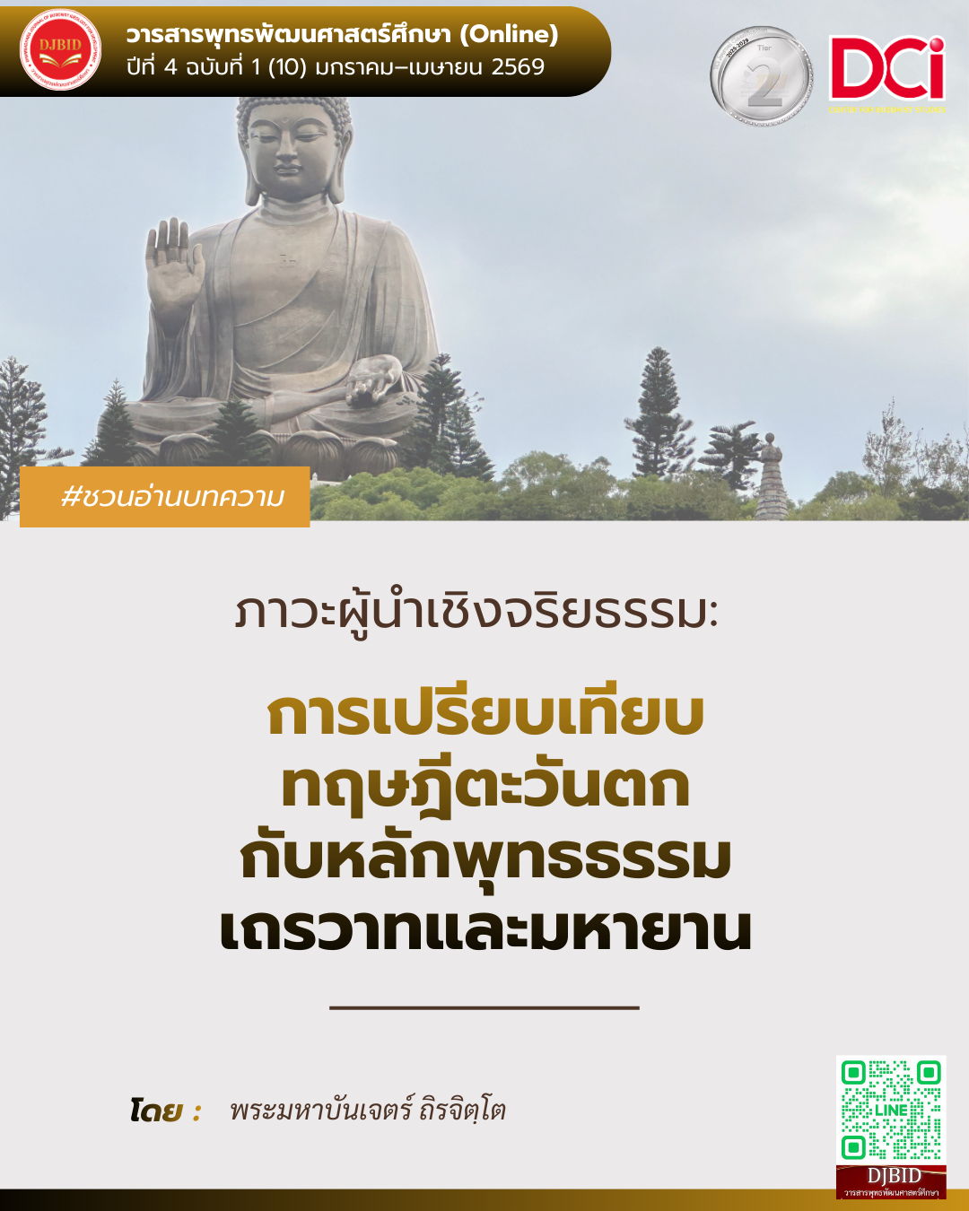 ภาวะผู้นำเชิงจริยธรรม: การเปรียบเทียบทฤษฎีตะวันตก กับหลักพุทธธรรมเถรวาทและมหายาน