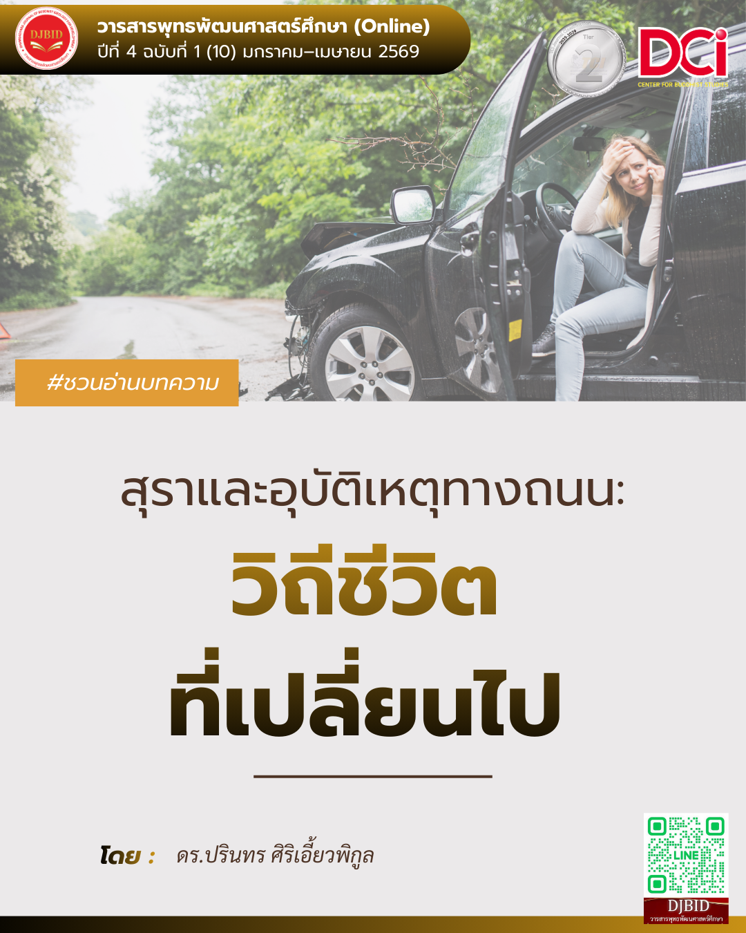 สุราและอุบัติเหตุทางถนน: วิถีชีวิตที่เปลี่ยนไป
