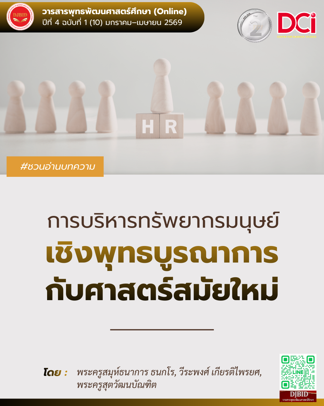 การบริหารทรัพยากรมนุษย์เชิงพุทธบูรณาการกับศาสตร์สมัยใหม่