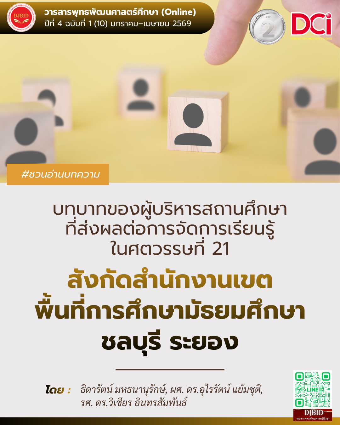บทบาทของผู้บริหารสถานศึกษาที่ส่งผลต่อการจัดการเรียนรู้ในศตวรรษที่ 21 สังกัดสำนักงานเขตพื้นที่การศึกษามัธยมศึกษาชลบุรี ระยอง