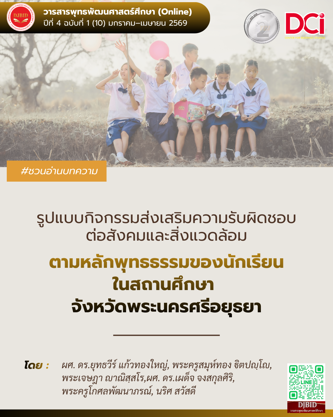 รูปแบบกิจกรรมส่งเสริมความรับผิดชอบต่อสังคมและสิ่งแวดล้อม ตามหลักพุทธธรรมของนักเรียนในสถานศึกษา จังหวัดพระนครศรีอยุธยา