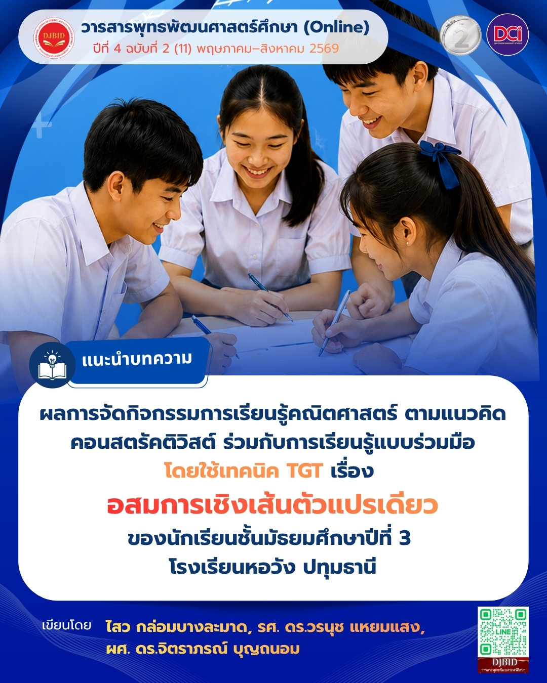 ผลการจัดกิจกรรมการเรียนรู้คณิตศาสตร์ตามแนวคิดคอนสตรัคติวิสต์ ร่วมกับการเรียนรู้แบบร่วมมือโดยใช้เทคนิค TGT  เรื่อง อสมการเชิงเส้นตัวแปรเดียวของนักเรียน ชั้นมัธยมศึกษาปีที่ 3 โรงเรียนหอวัง ปทุมธานี