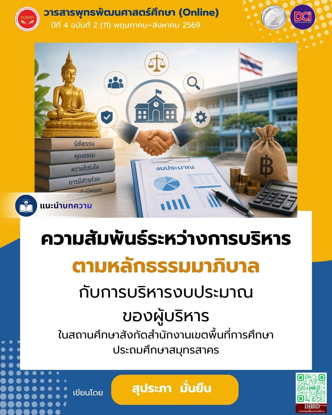 ความสัมพันธ์ระหว่างการบริหารตามหลักธรรมาภิบาล กับการบริหารงบประมาณของผู้บริหารในสถานศึกษา  สังกัดสำนักงานเขตพื้นที่การศึกษาประถมศึกษาสมุทรสาคร