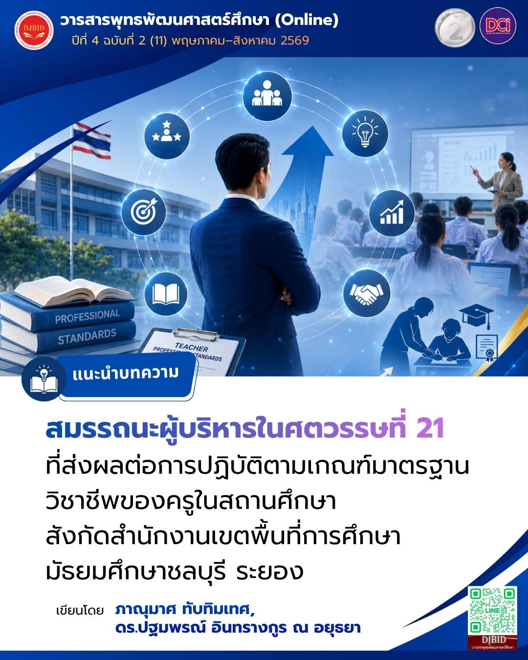 สมรรถนะผู้บริหารในศตวรรษที่ 21 ที่ส่งผลต่อการปฏิบัติตามเกณฑ์มาตรฐานวิชาชีพของครูในสถานศึกษา สังกัดสำนักงานเขตพื้นที่การศึกษามัธยมศึกษาชลบุรี ระยอง