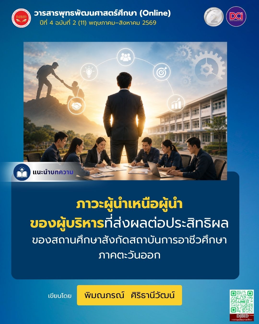 ภาวะผู้นำเหนือผู้นำของผู้บริหารที่ส่งผลต่อประสิทธิผลของสถานศึกษา สังกัดสถาบันการอาชีวศึกษาภาคตะวันออก