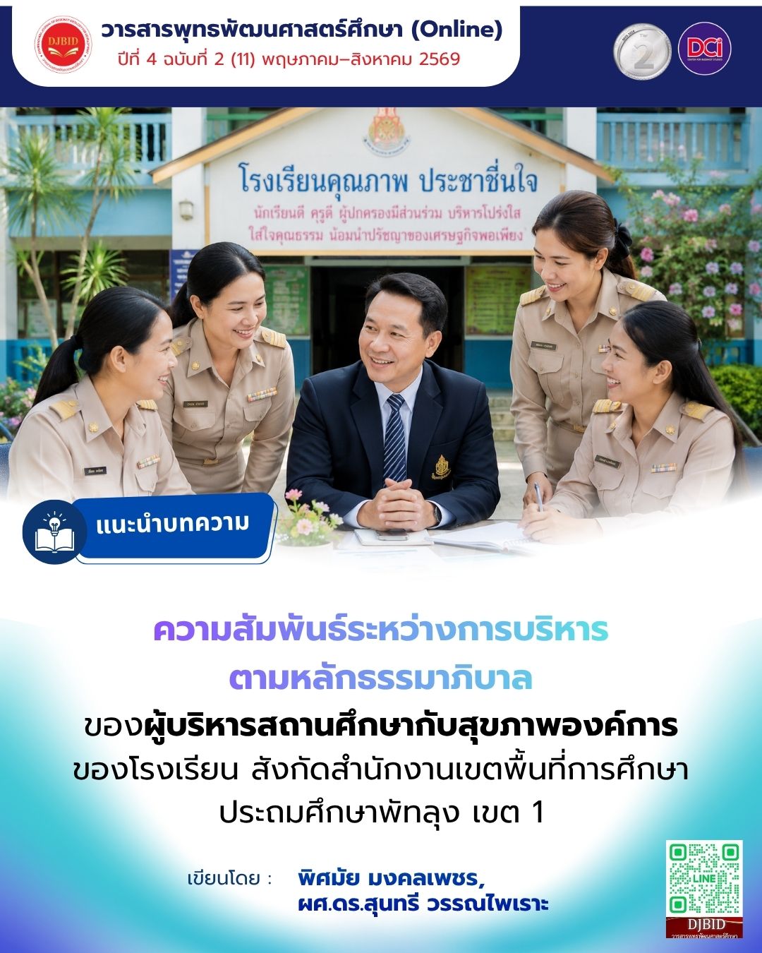 ความสัมพันธ์ระหว่างการบริหารตามหลักธรรมาภิบาลของผู้บริหารสถานศึกษากับสุขภาพองค์การของโรงเรียนสังกัดสำนักงานเขตพื้นที่การศึกษาประถมศึกษาพัทลุง เขต 1
