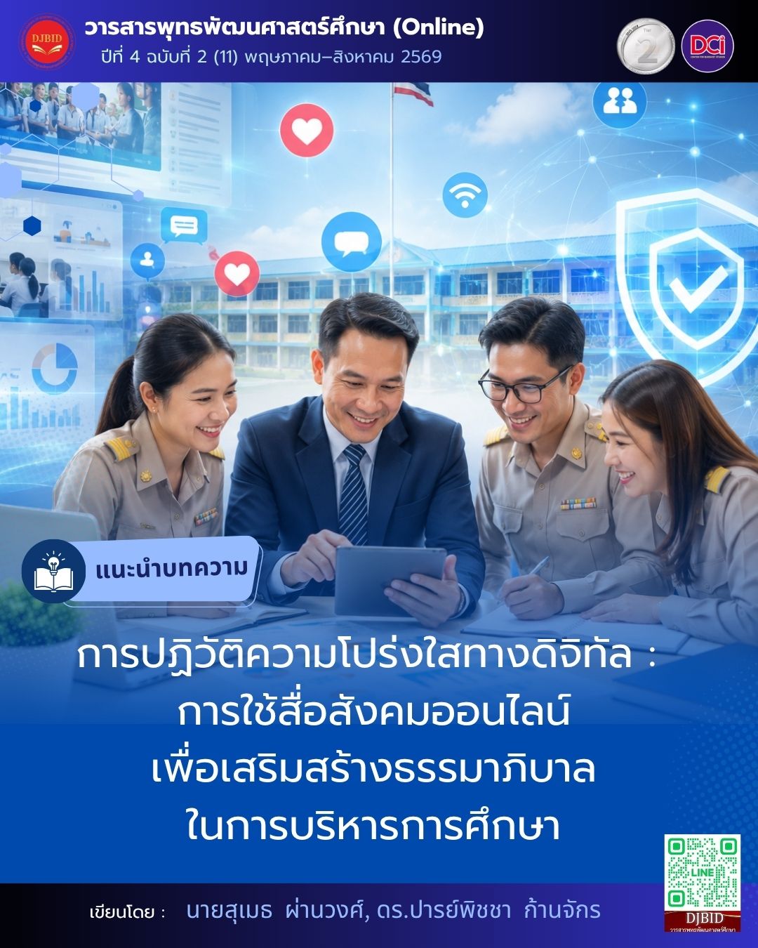การปฏิวัติความโปร่งใสทางดิจิทัล: บทบาทของสื่อสังคมออนไลน์เพื่อการเสริมสร้างธรรมาภิบาลในการบริหารการศึกษา