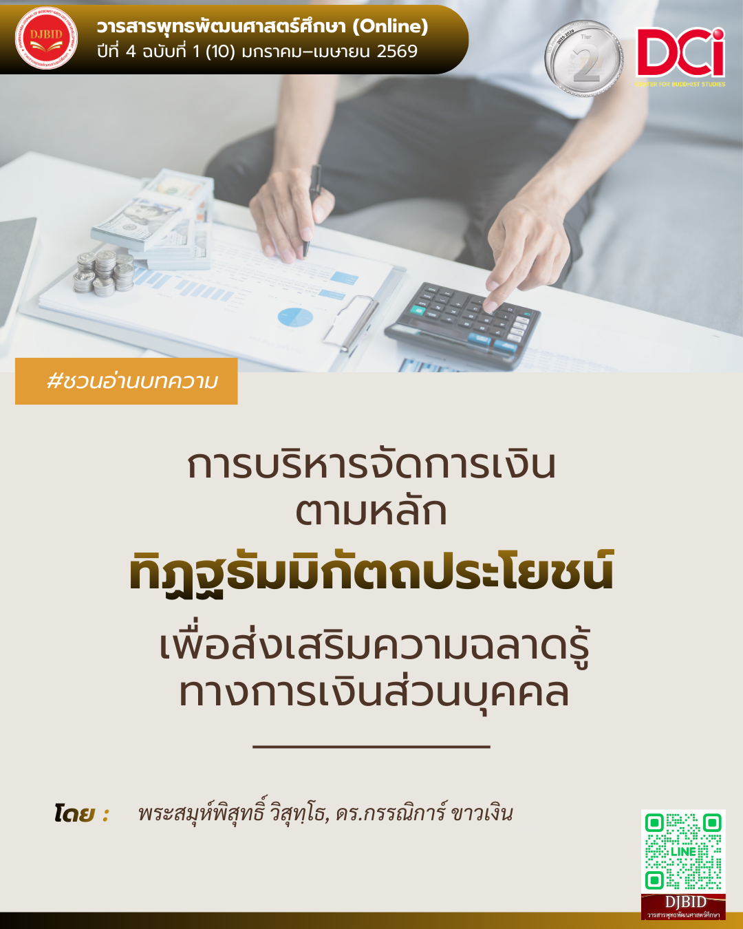 การบริหารจัดการเงินตามหลักทิฏฐธัมมิกัตถประโยชน์ เพื่อส่งเสริมความฉลาดรู้ทางการเงินส่วนบุคคล