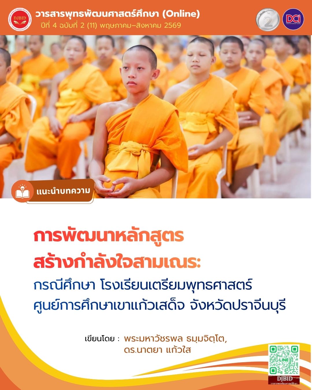 Curriculum Development for Enhancing Motivation among Novice Monks: A Case Study of Triambhuddhasad School, Khao Kaew Sadet Educational Center, Prachinburi Province