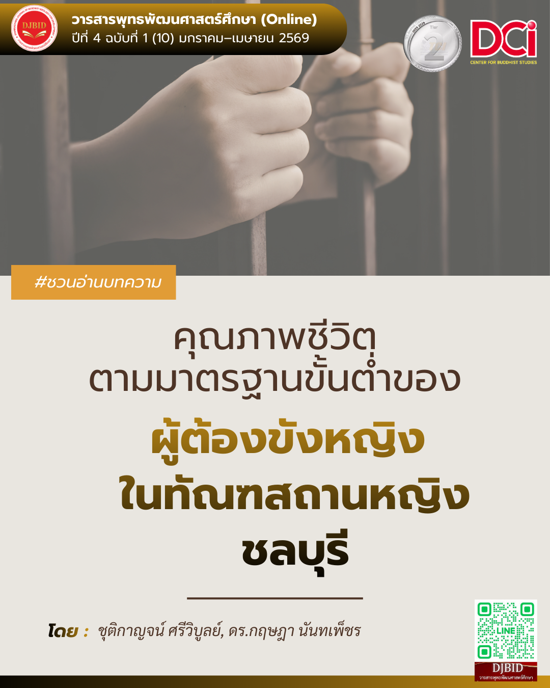คุณภาพชีวิตตามมาตรฐานขั้นต่ำของผู้ต้องขังหญิง ในทัณฑสถานหญิงชลบุรี