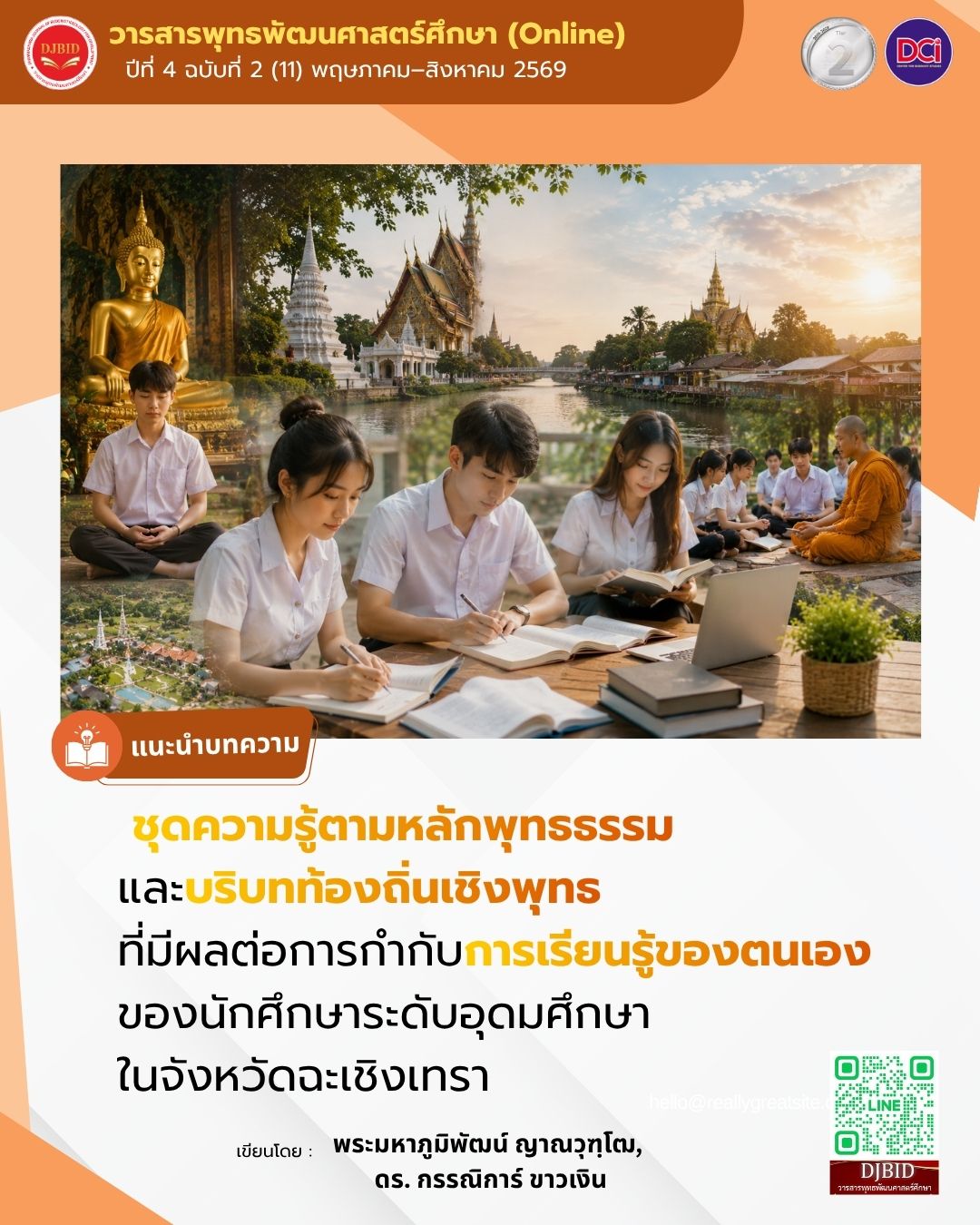 ชุดความรู้ตามหลักพุทธธรรมและบริบทท้องถิ่นเชิงพุทธที่มีผลต่อการกำกับการเรียนรู้ของตนเองของนักศึกษาระดับอุดมศึกษาในจังหวัดฉะเชิงเทรา