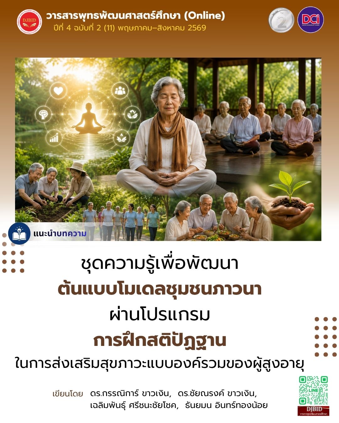 ชุดความรู้เพื่อออกแบบต้นแบบโมเดลชุมชนภาวนาบน‌ฐานการเจริญสติปัฏฐานสำหรับการส่งเสริมสุขภาวะแบบ‌องค์‌รวมของผู้สูงอายุ