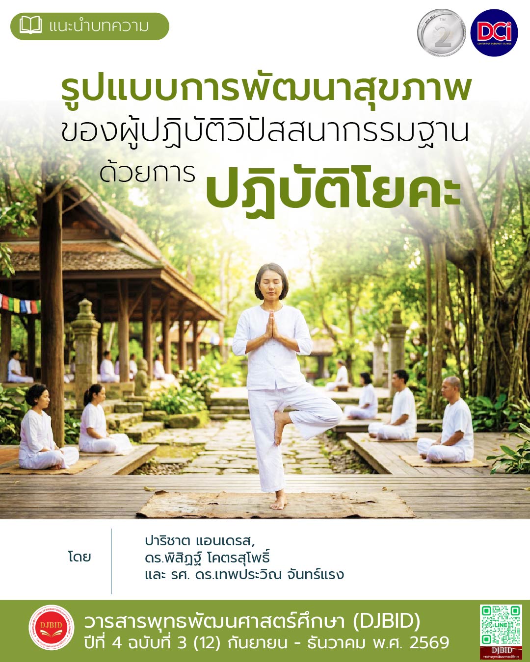 รูปแบบการพัฒนาสุขภาพของผู้ปฏิบัติวิปัสสนากรรมฐานด้วยการปฏิบัติโยคะ