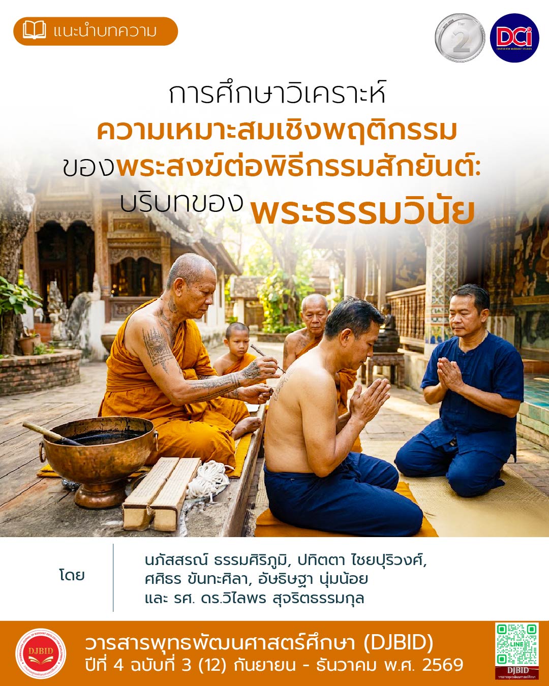 การศึกษาวิเคราะห์ความเหมาะสมเชิงพฤติกรรมของ‌พระ‌สงฆ์ต่อพิธีกรรมสักยันต์: บริบทของพระธรรมวินัย