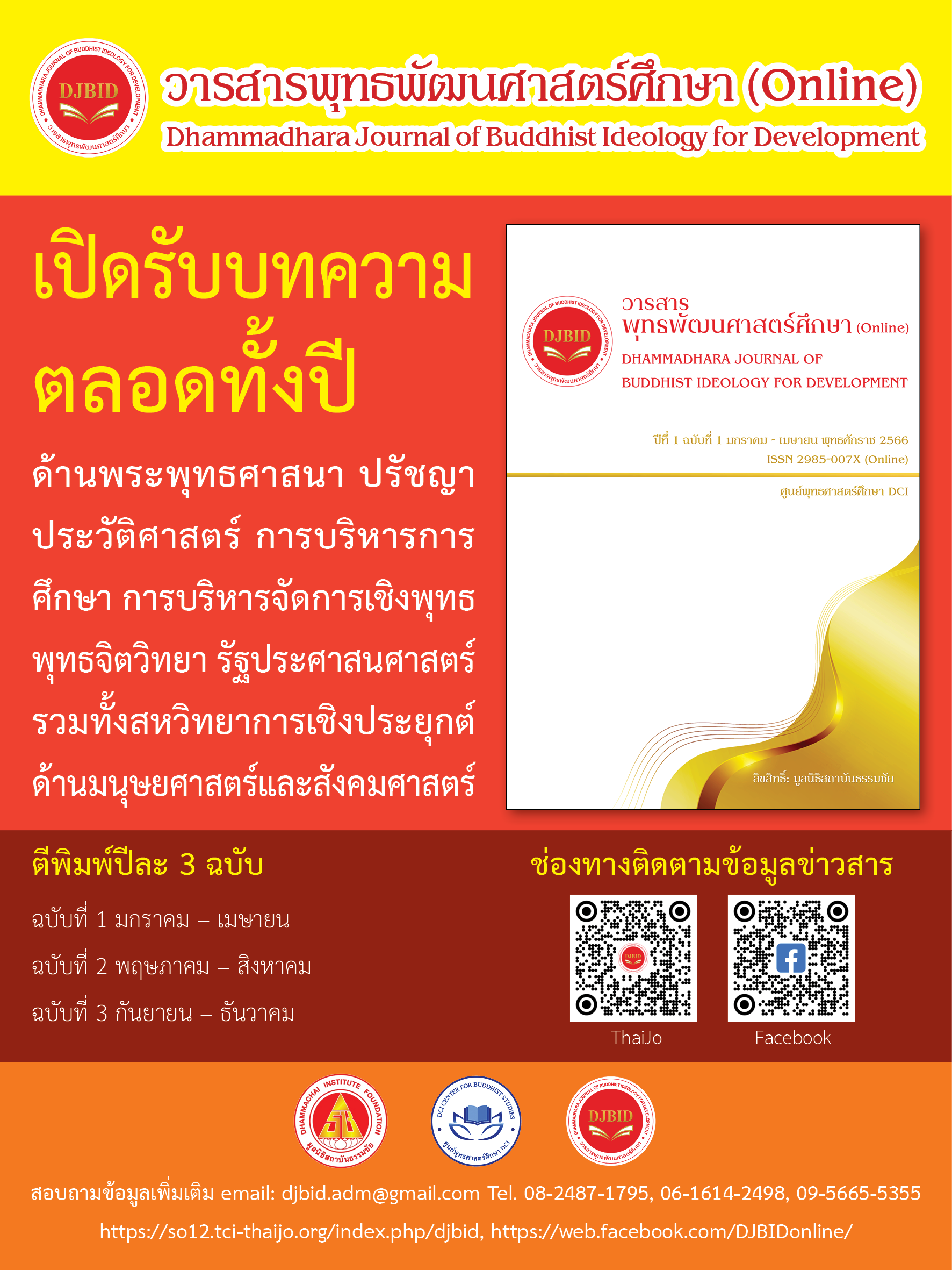 วารสารพุทธพัฒนศาสตร์ศึกษาเปิดรับบทความตลอดทั้งปี